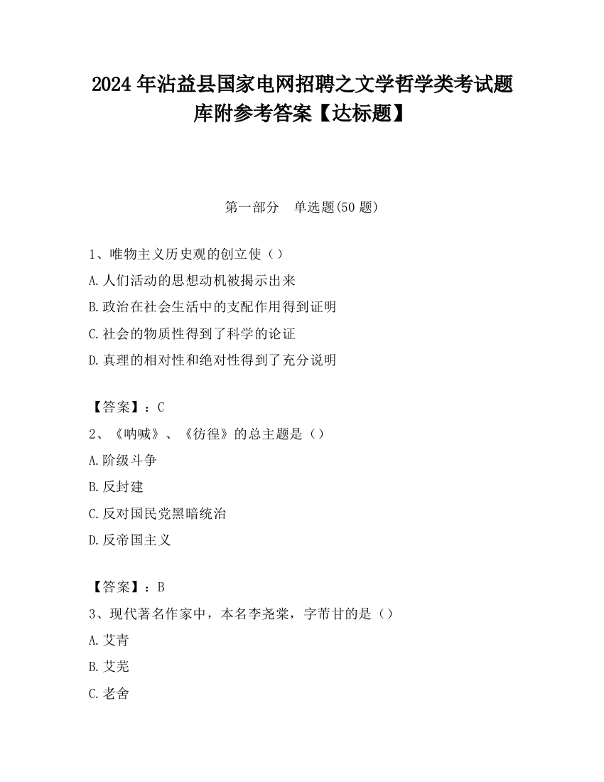 2024年沾益县国家电网招聘之文学哲学类考试题库附参考答案【达标题】