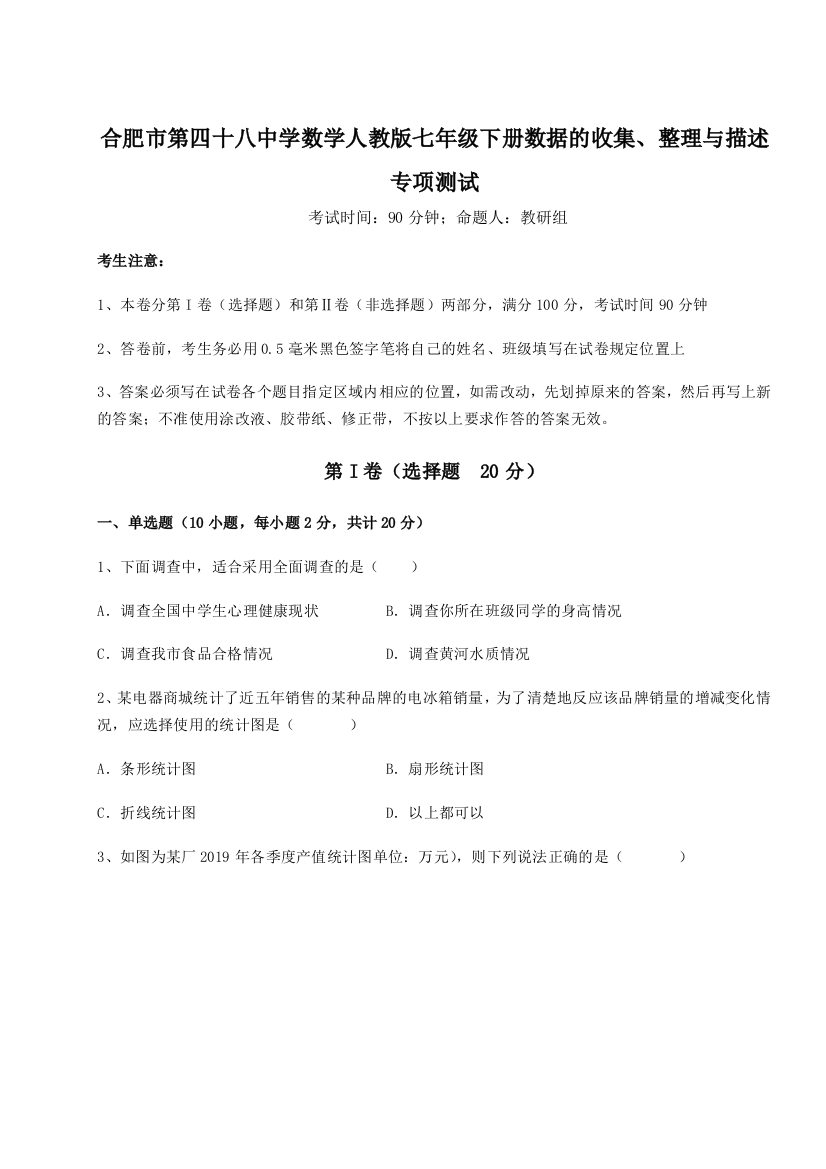 难点详解合肥市第四十八中学数学人教版七年级下册数据的收集、整理与描述专项测试练习题（解析版）