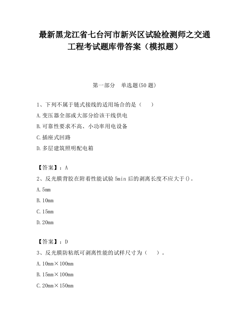 最新黑龙江省七台河市新兴区试验检测师之交通工程考试题库带答案（模拟题）