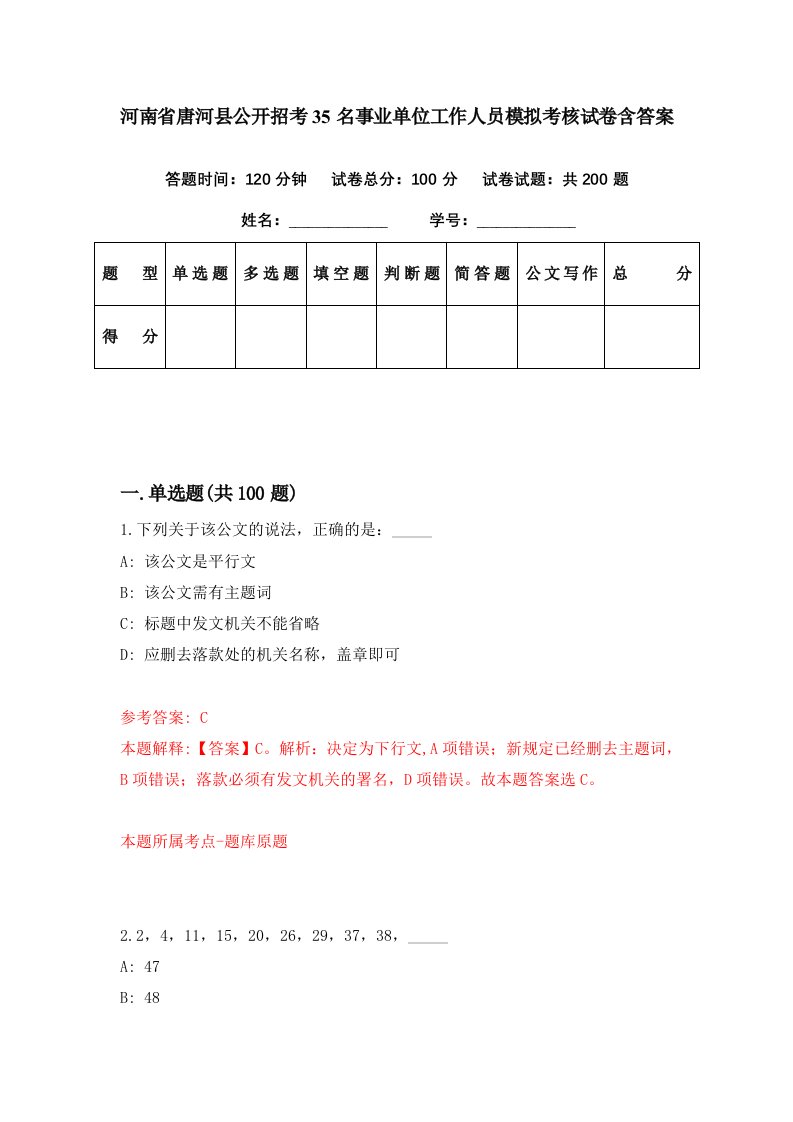 河南省唐河县公开招考35名事业单位工作人员模拟考核试卷含答案1