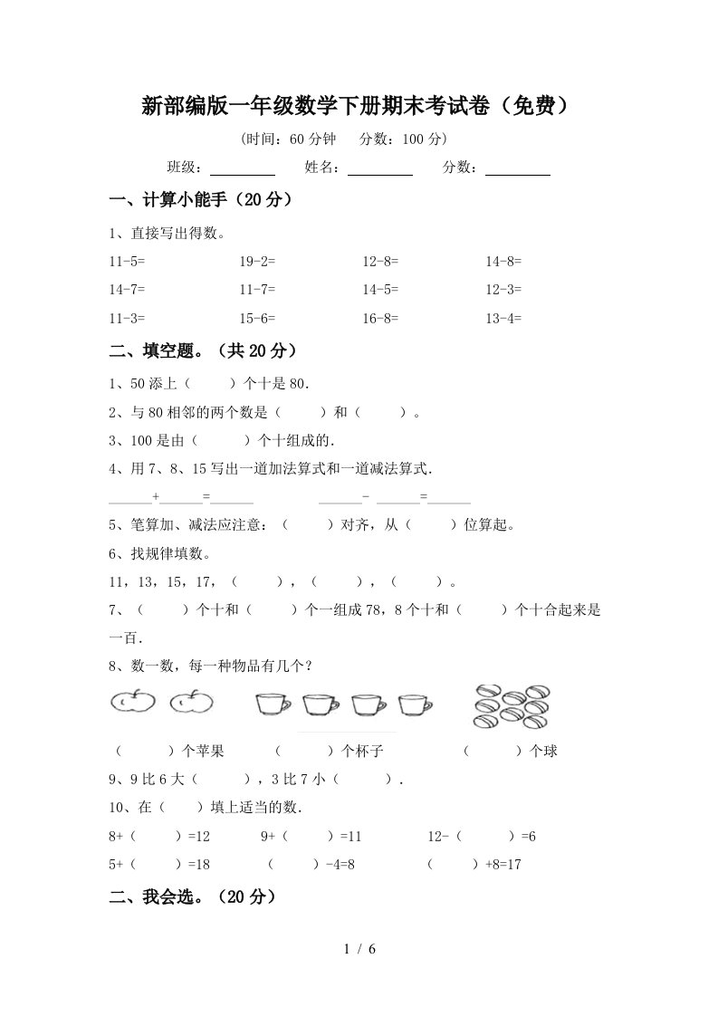 新部编版一年级数学下册期末考试卷免费