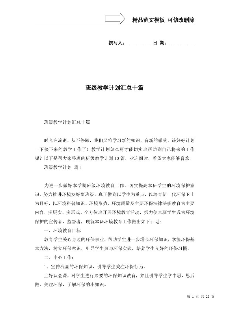 班级教学计划汇总十篇