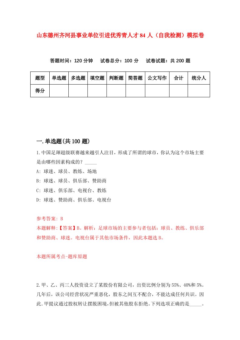 山东德州齐河县事业单位引进优秀青人才84人自我检测模拟卷第4期