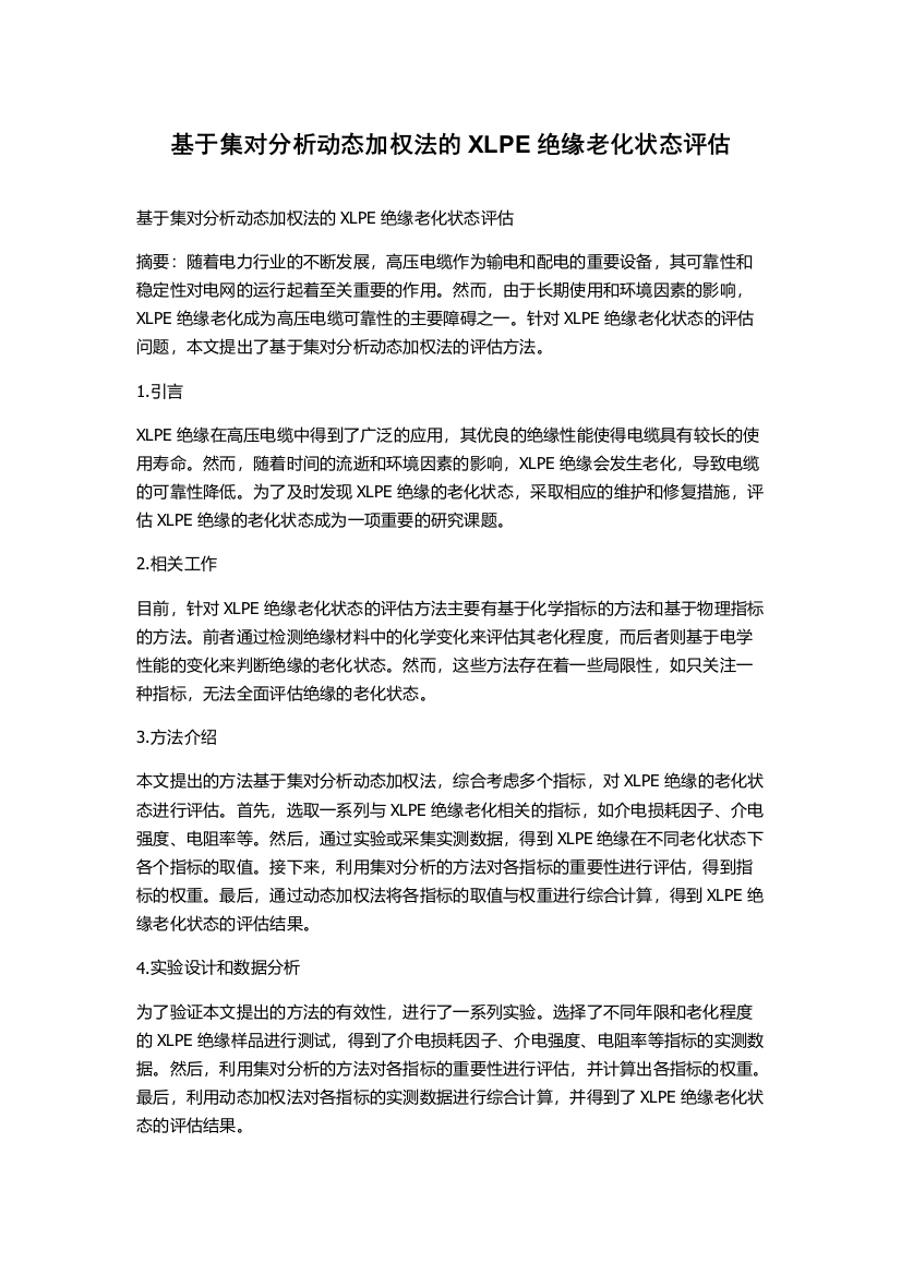 基于集对分析动态加权法的XLPE绝缘老化状态评估