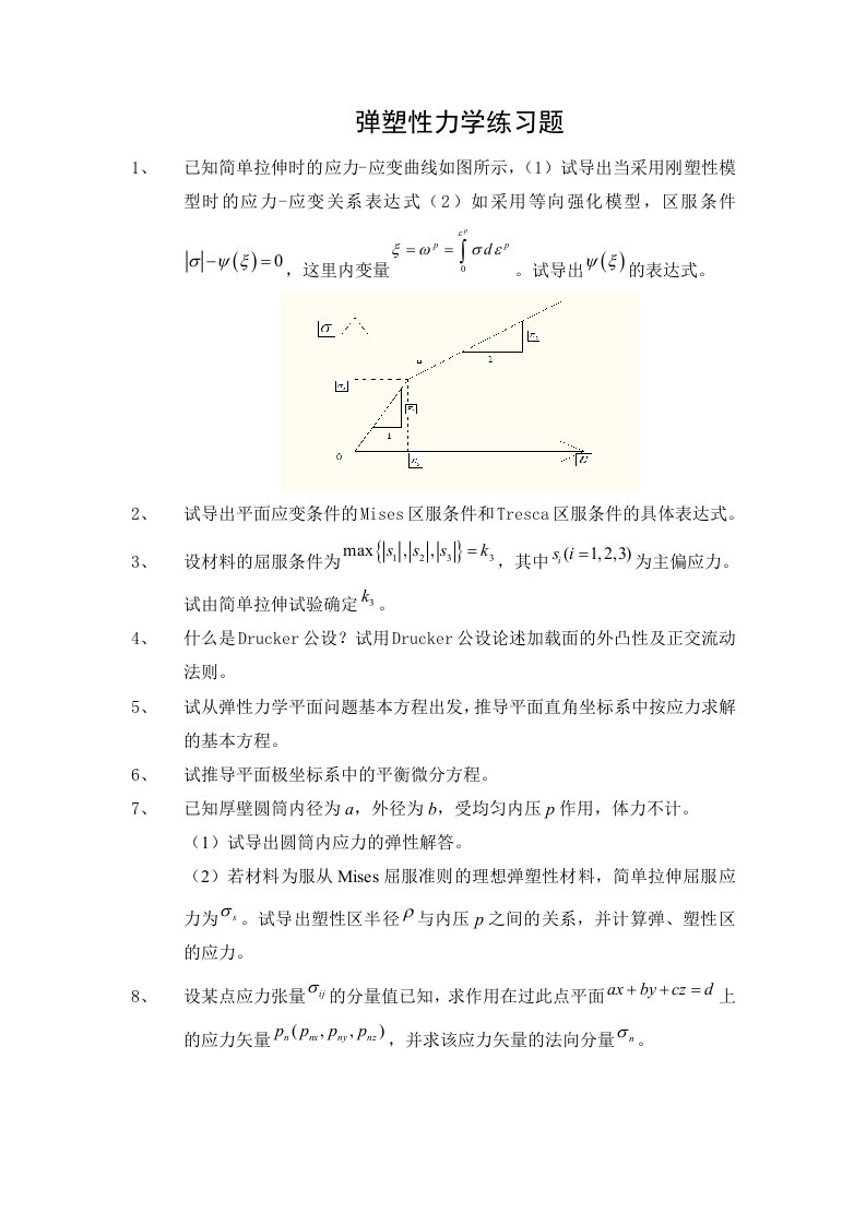 弹塑性力学作业题