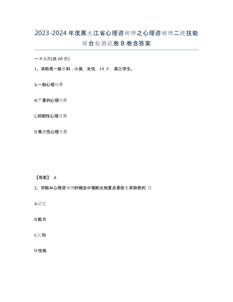 2023-2024年度黑龙江省心理咨询师之心理咨询师二级技能综合检测试卷B卷含答案