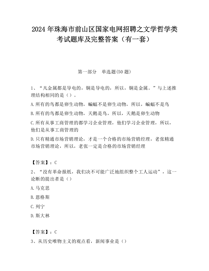 2024年珠海市前山区国家电网招聘之文学哲学类考试题库及完整答案（有一套）