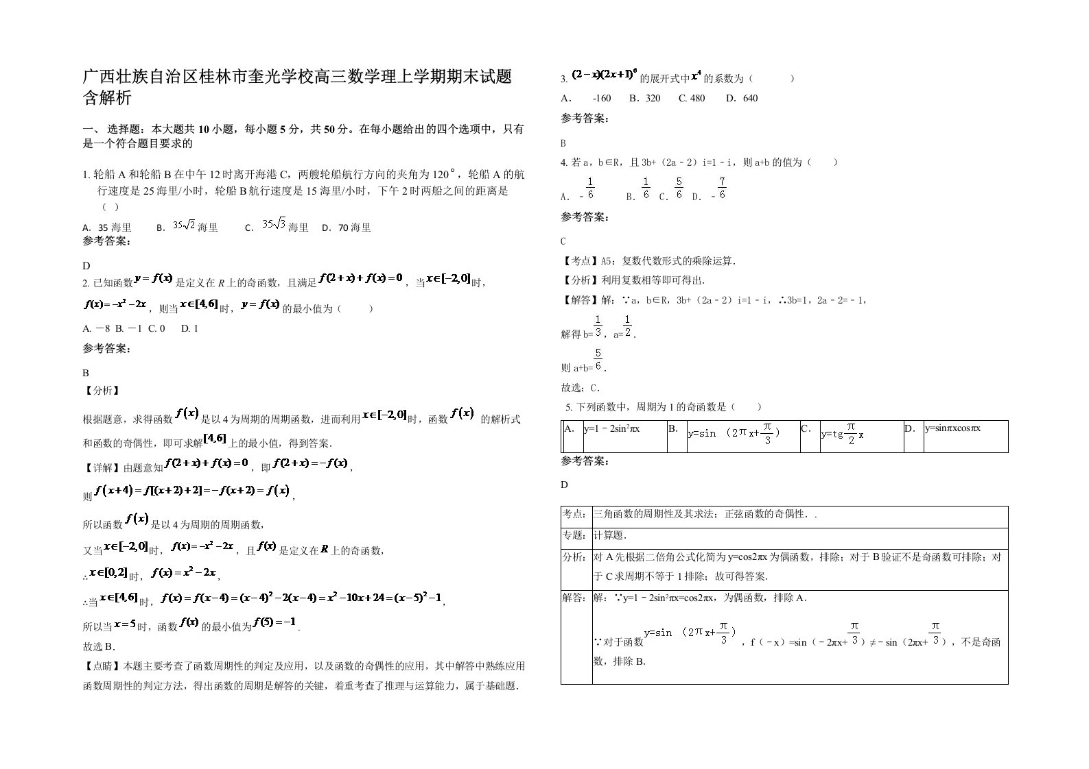 广西壮族自治区桂林市奎光学校高三数学理上学期期末试题含解析