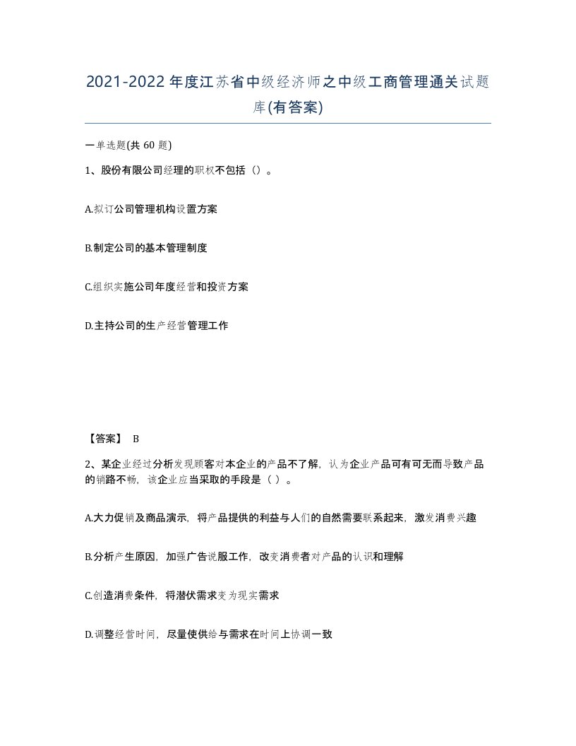 2021-2022年度江苏省中级经济师之中级工商管理通关试题库有答案