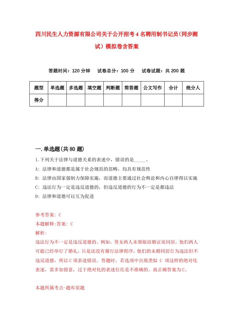 四川民生人力资源有限公司关于公开招考4名聘用制书记员同步测试模拟卷含答案2