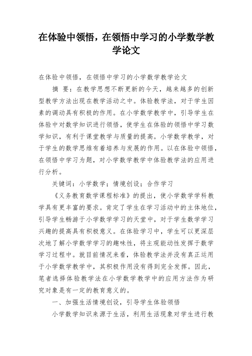 在体验中领悟，在领悟中学习的小学数学教学论文