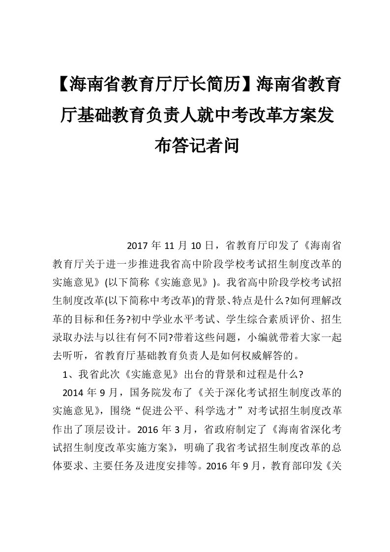 【海南省教育厅厅长简历】海南省教育厅基础教育负责人就中考改革方案发布答记者问