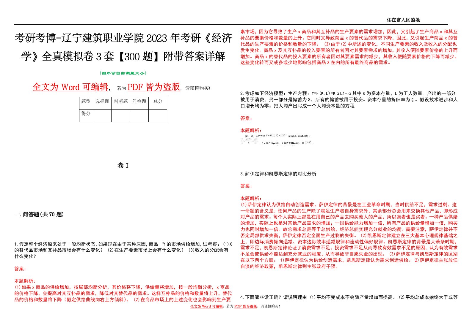 考研考博-辽宁建筑职业学院2023年考研《经济学》全真模拟卷3套【300题】附带答案详解V1.4