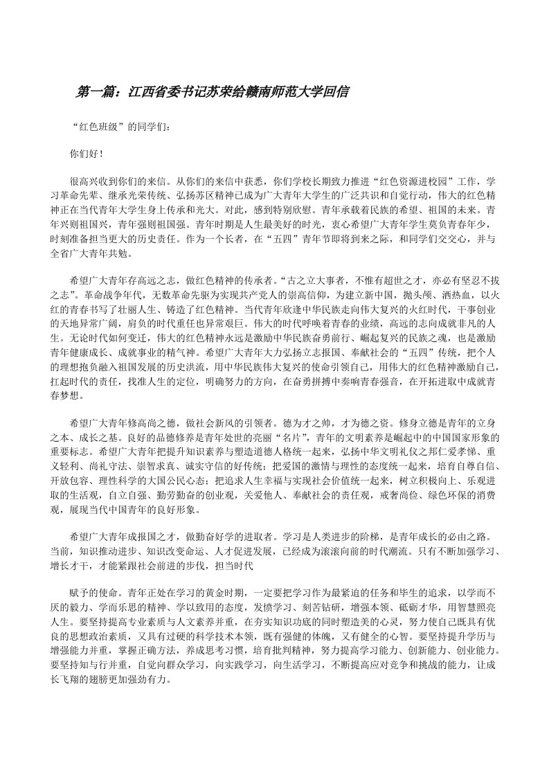 江西省委书记苏荣给赣南师范大学回信[修改版]