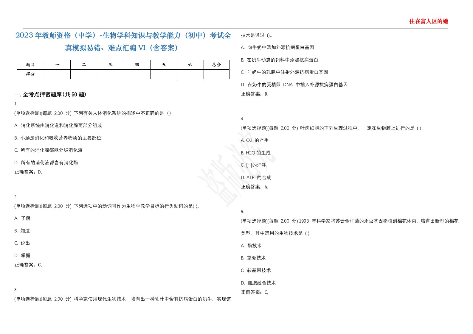 2023年教师资格（中学）-生物学科知识与教学能力（初中）考试全真模拟易错、难点汇编VI（含答案）精选集99