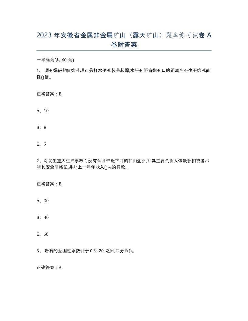 2023年安徽省金属非金属矿山露天矿山题库练习试卷A卷附答案