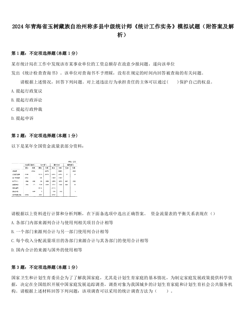 2024年青海省玉树藏族自治州称多县中级统计师《统计工作实务》模拟试题（附答案及解析）