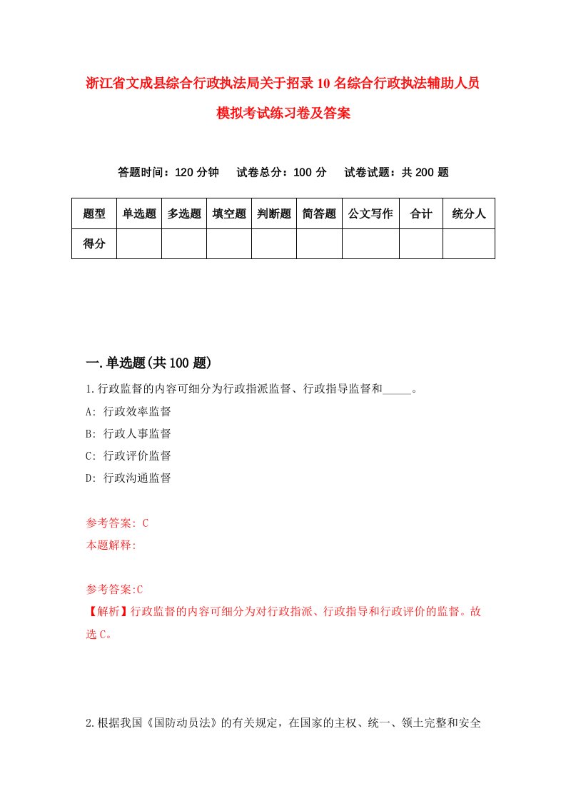 浙江省文成县综合行政执法局关于招录10名综合行政执法辅助人员模拟考试练习卷及答案第4套