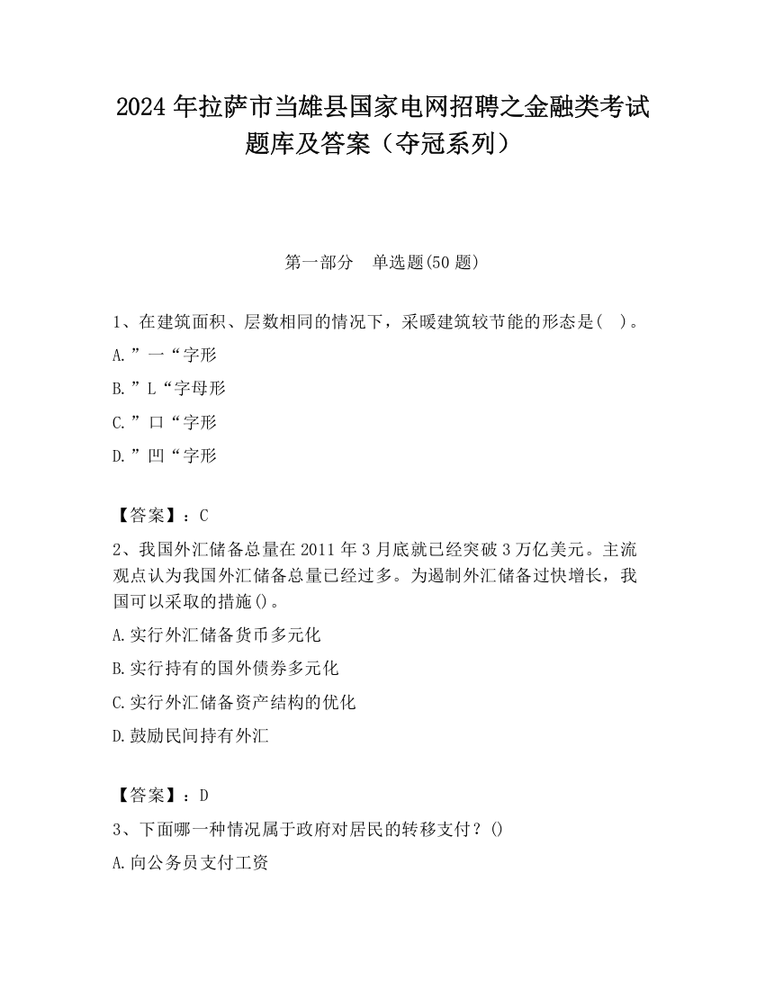 2024年拉萨市当雄县国家电网招聘之金融类考试题库及答案（夺冠系列）