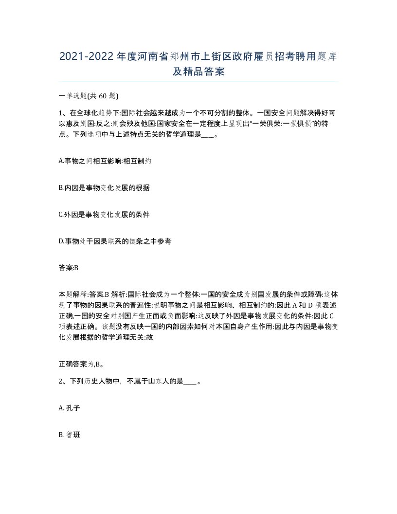 2021-2022年度河南省郑州市上街区政府雇员招考聘用题库及答案