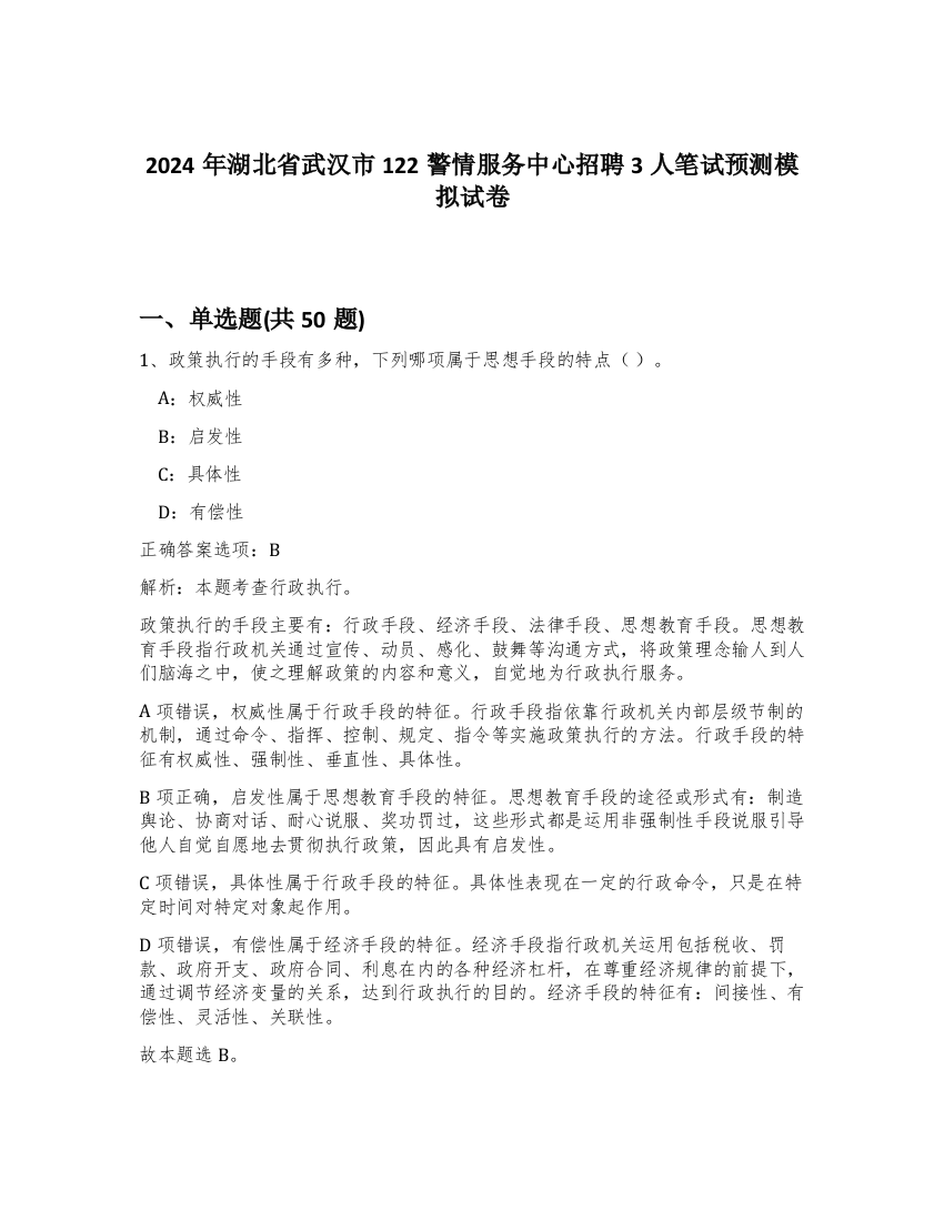 2024年湖北省武汉市122警情服务中心招聘3人笔试预测模拟试卷-34