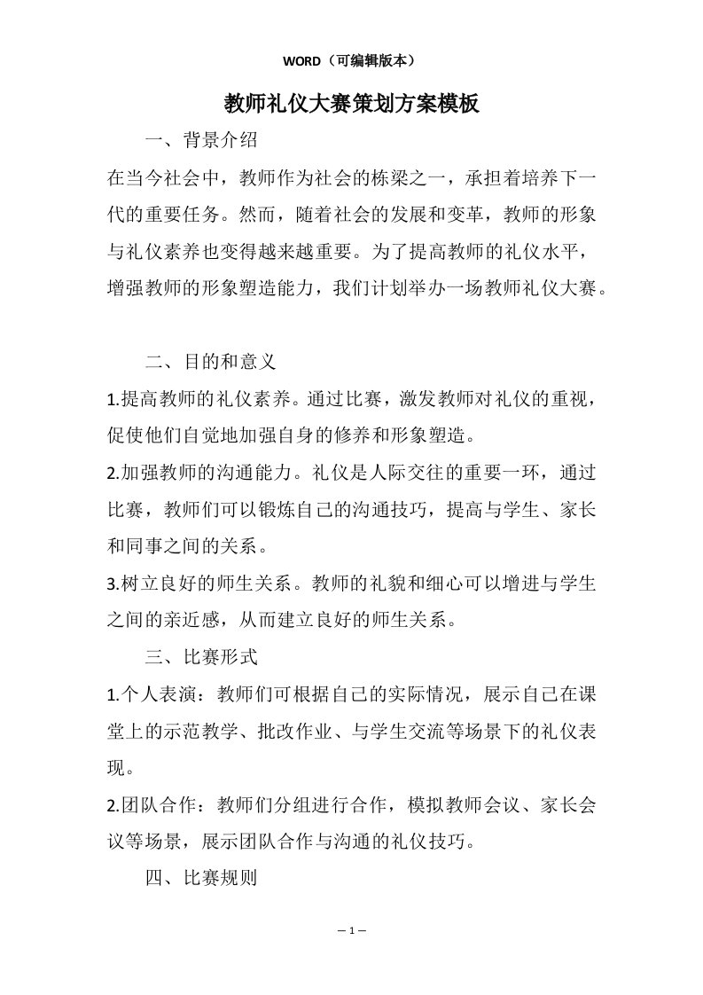 教师礼仪大赛策划方案模板相关7篇