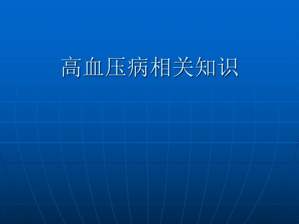 高血压病相关知识