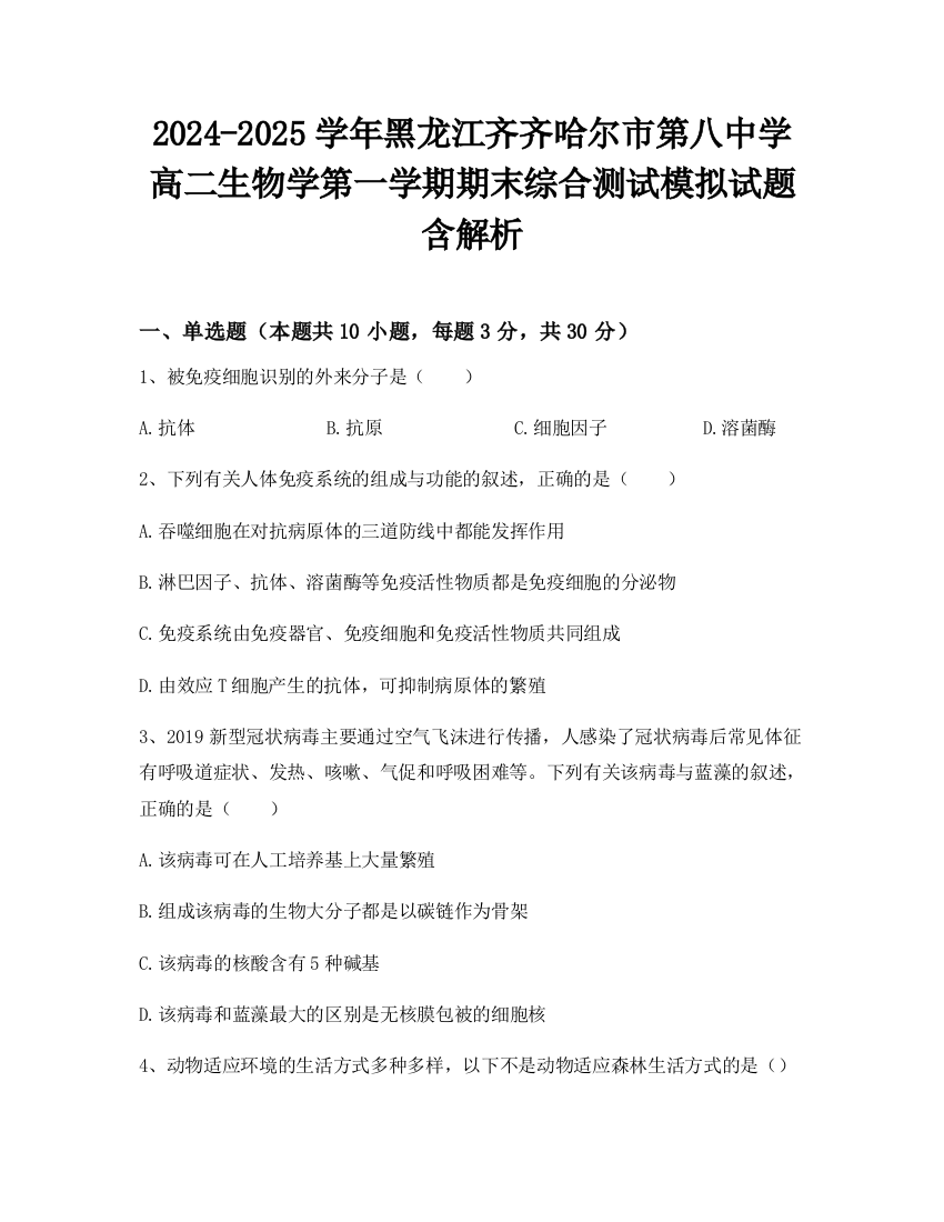 2024-2025学年黑龙江齐齐哈尔市第八中学高二生物学第一学期期末综合测试模拟试题含解析