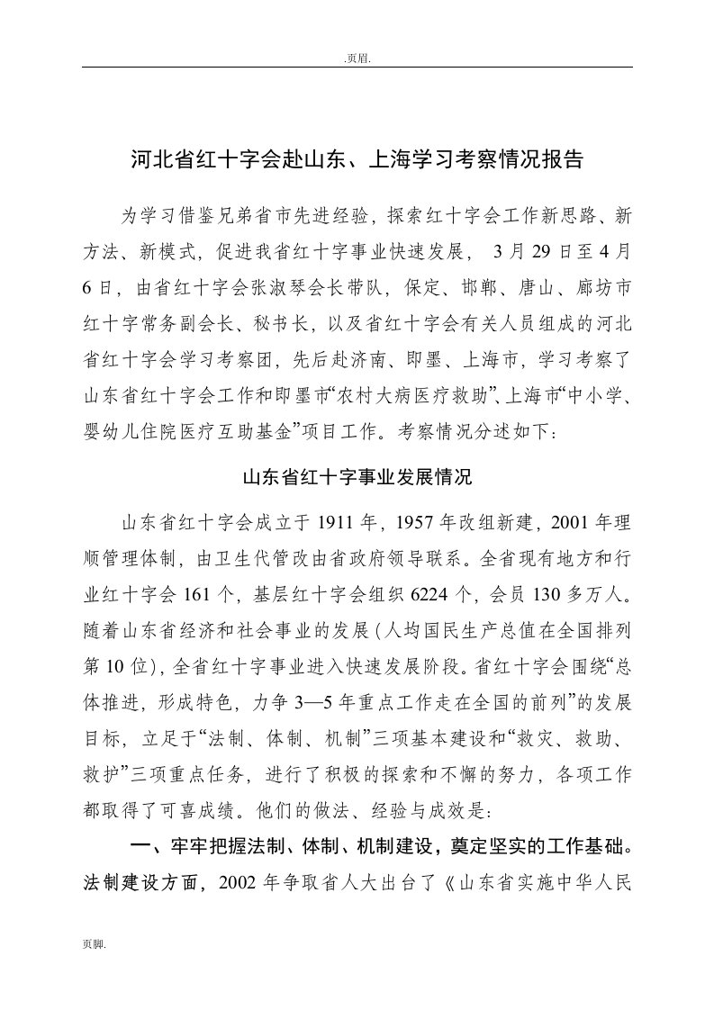 河北省红十字会赴山东、上海学习考察情况报告