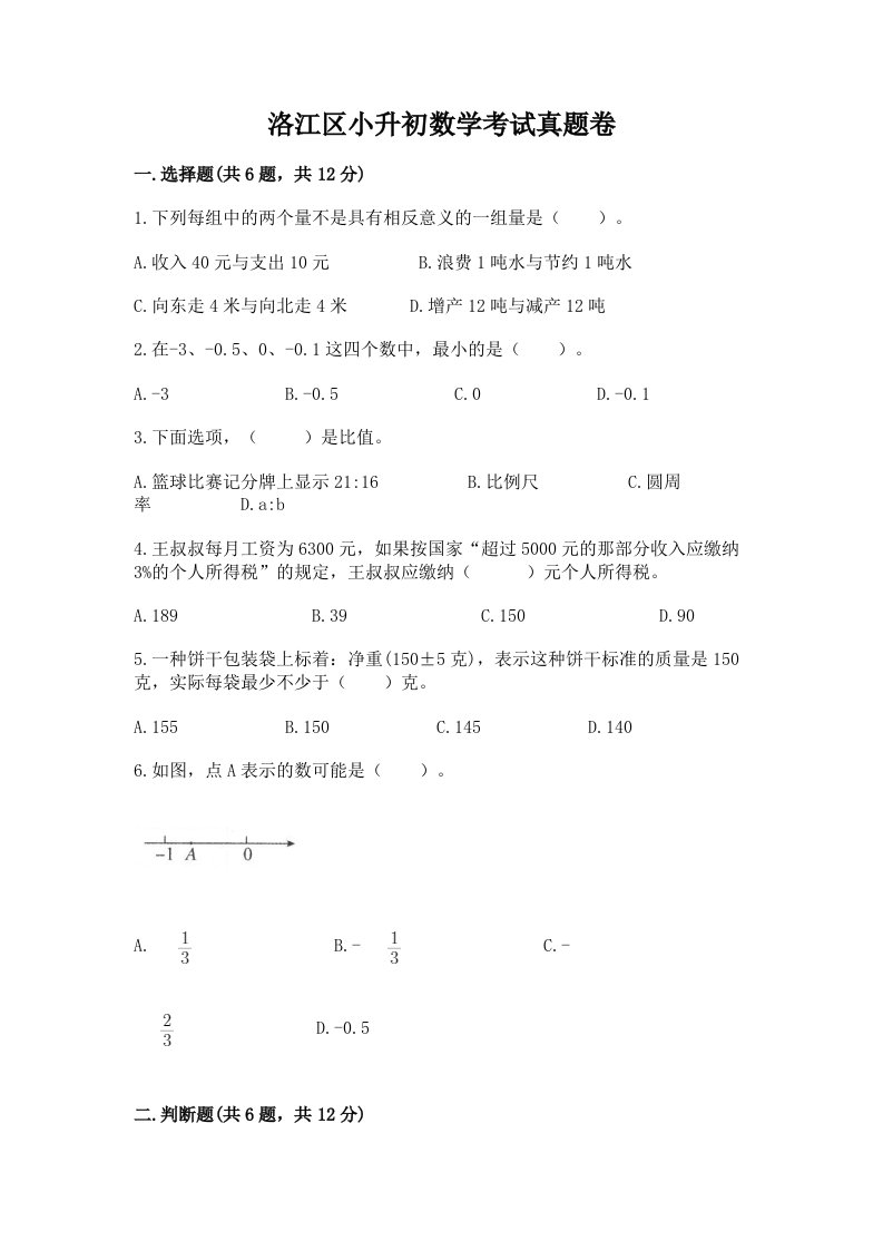 洛江区小升初数学考试真题卷附答案