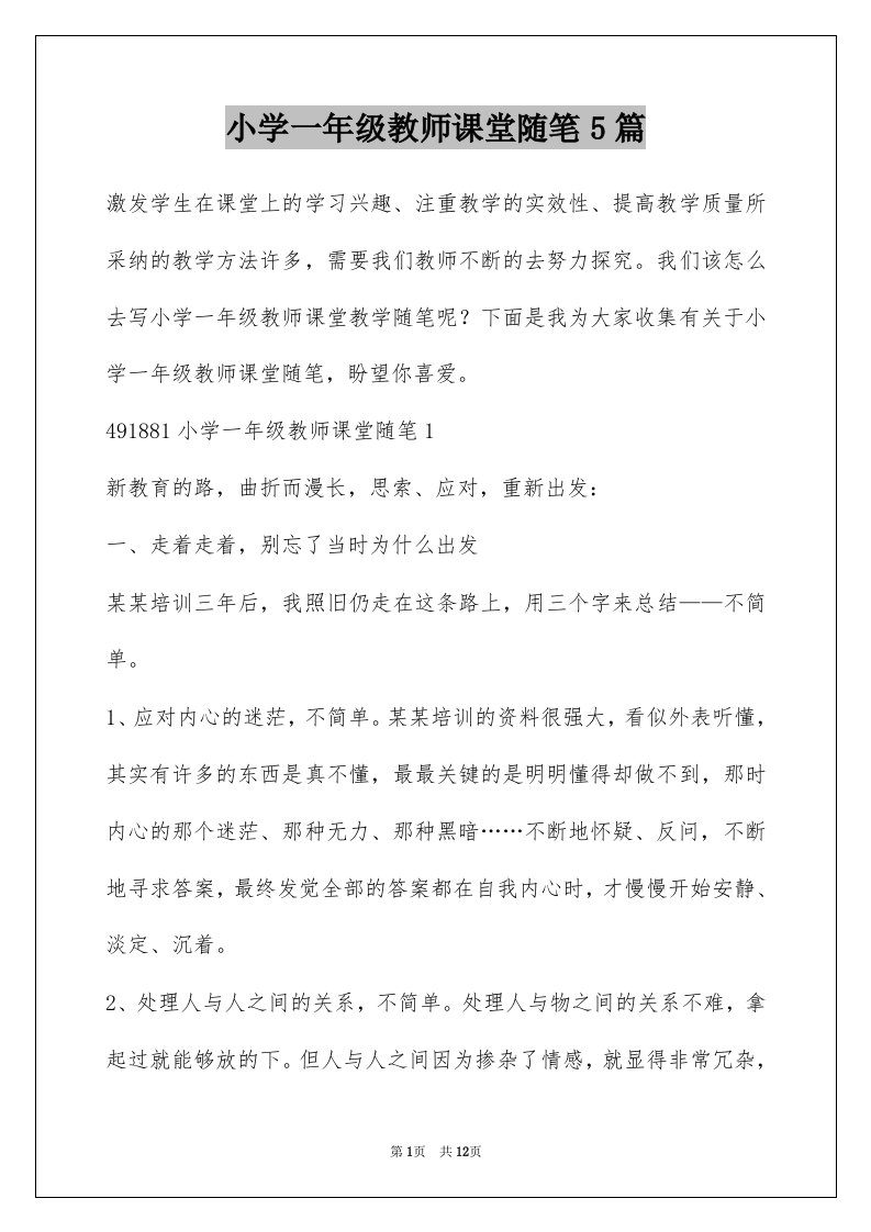 小学一年级教师课堂随笔5篇