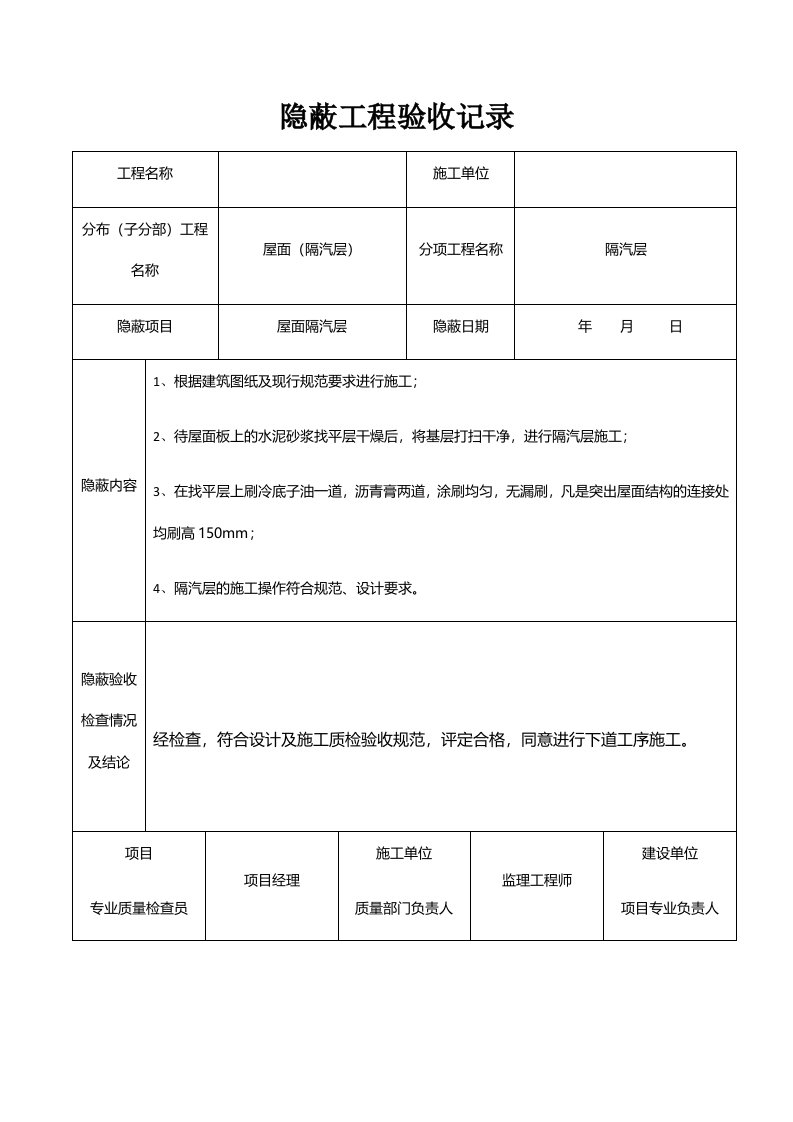 屋面隐蔽工程验收记录