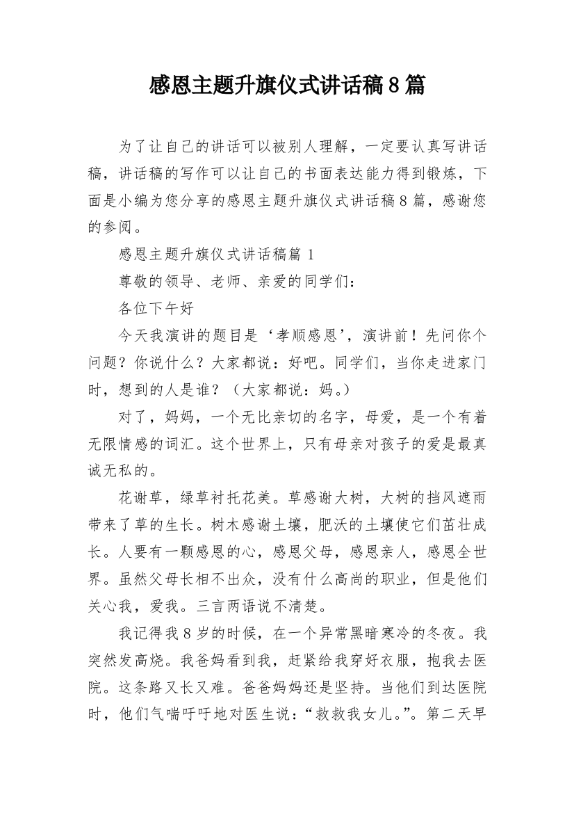 感恩主题升旗仪式讲话稿8篇