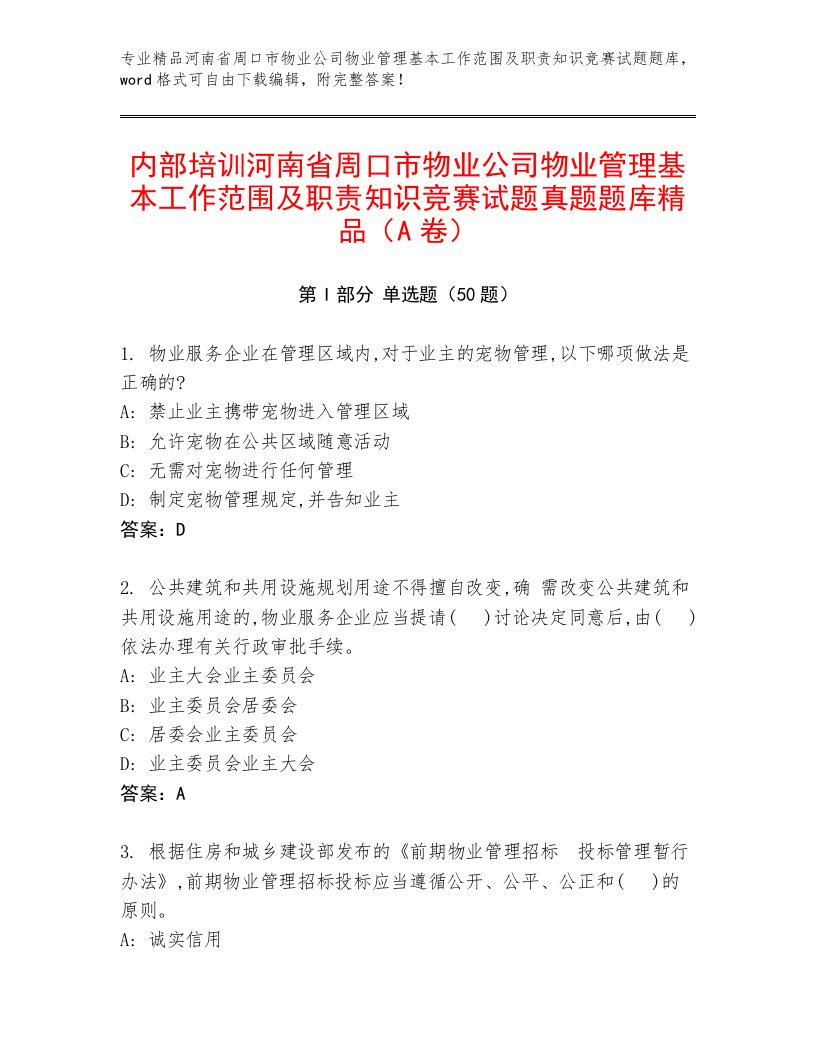 内部培训河南省周口市物业公司物业管理基本工作范围及职责知识竞赛试题真题题库精品（A卷）