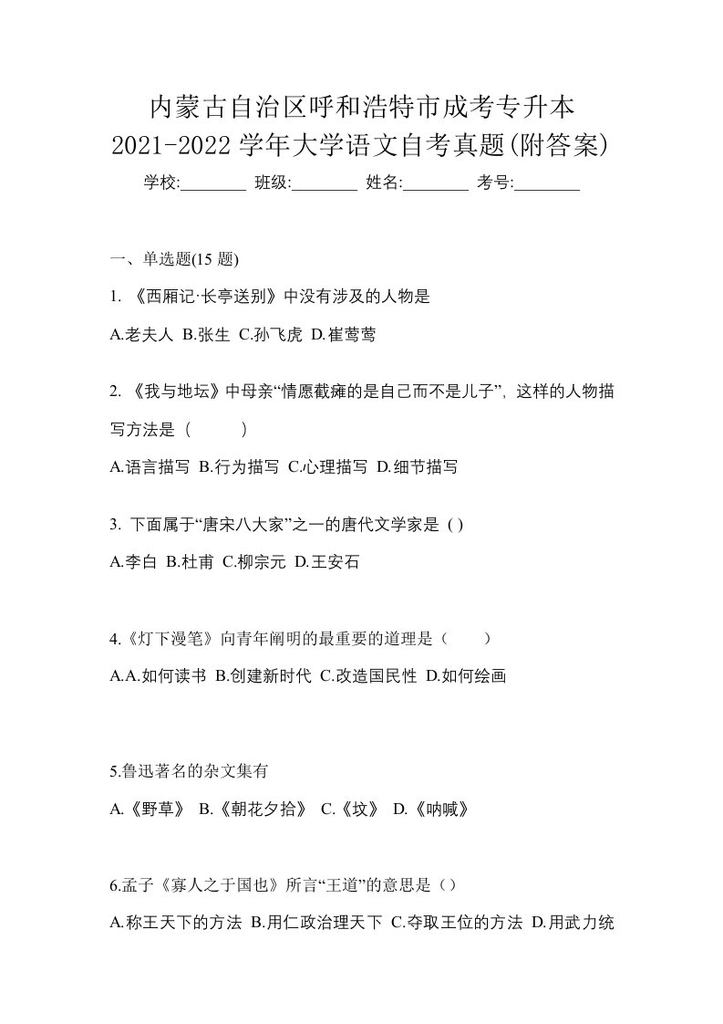 内蒙古自治区呼和浩特市成考专升本2021-2022学年大学语文自考真题附答案