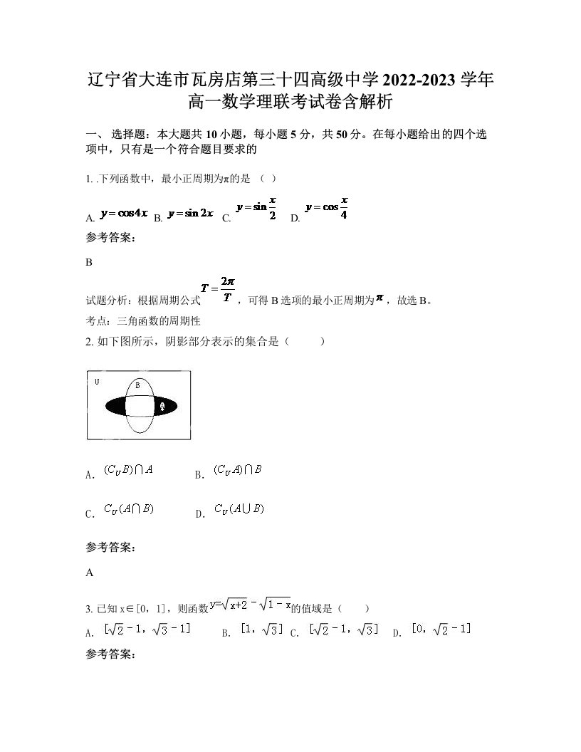 辽宁省大连市瓦房店第三十四高级中学2022-2023学年高一数学理联考试卷含解析