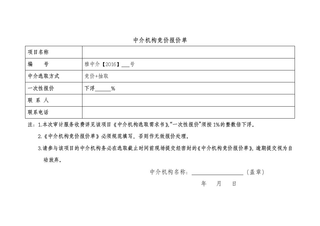 中介机构竞价报价单