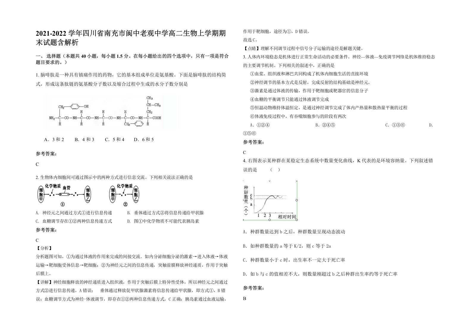 2021-2022学年四川省南充市阆中老观中学高二生物上学期期末试题含解析