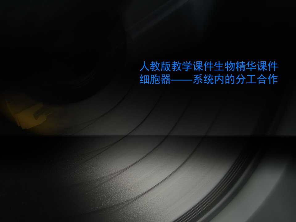 人教版教学课件生物精华课件细胞器——系统内的分工合作