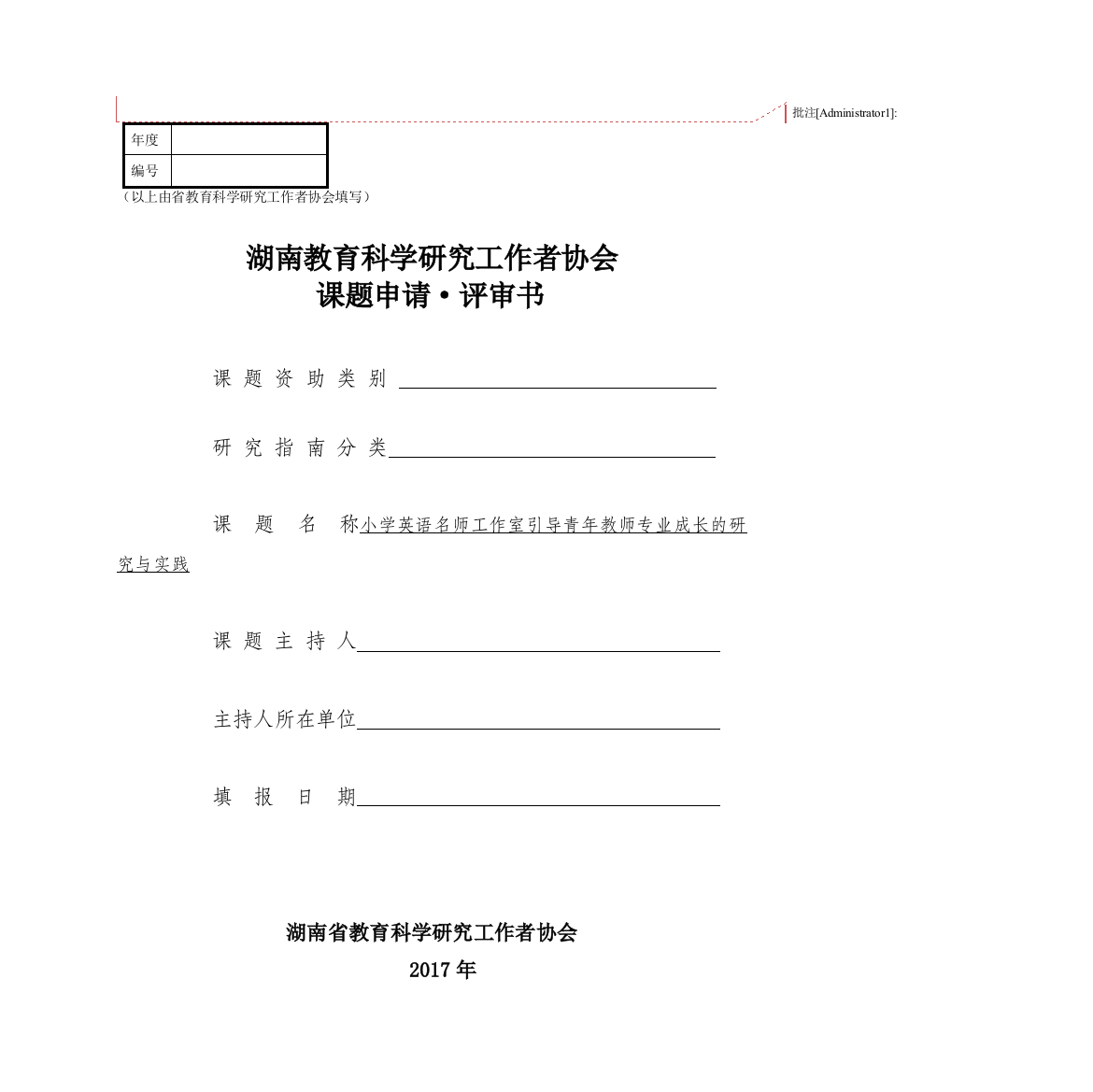 课题申报书：小学英语名师工作室引导青年教师专业成长的研究与实践