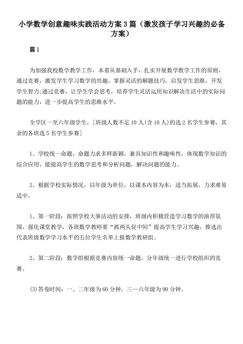 小学数学创意趣味实践活动方案3篇（激发孩子学习兴趣的必备方案）