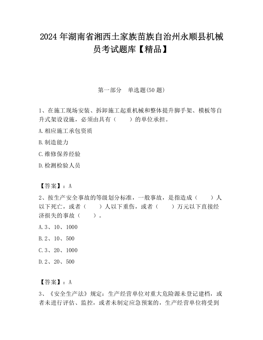 2024年湖南省湘西土家族苗族自治州永顺县机械员考试题库【精品】