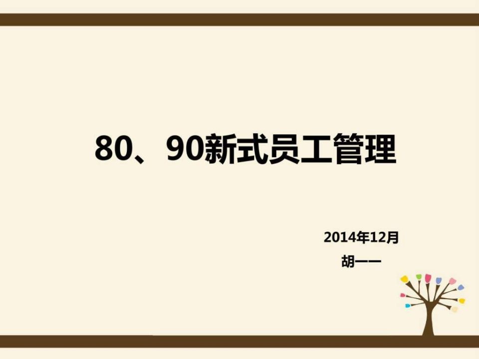 8090新式员工管理