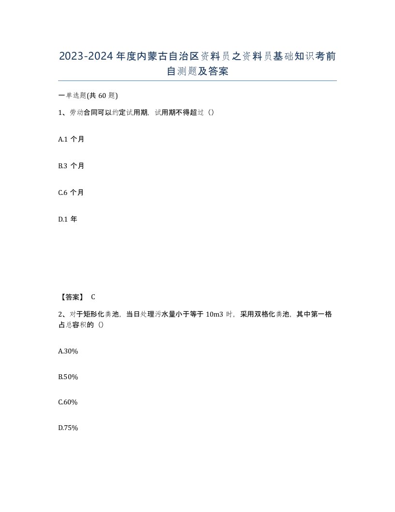 2023-2024年度内蒙古自治区资料员之资料员基础知识考前自测题及答案