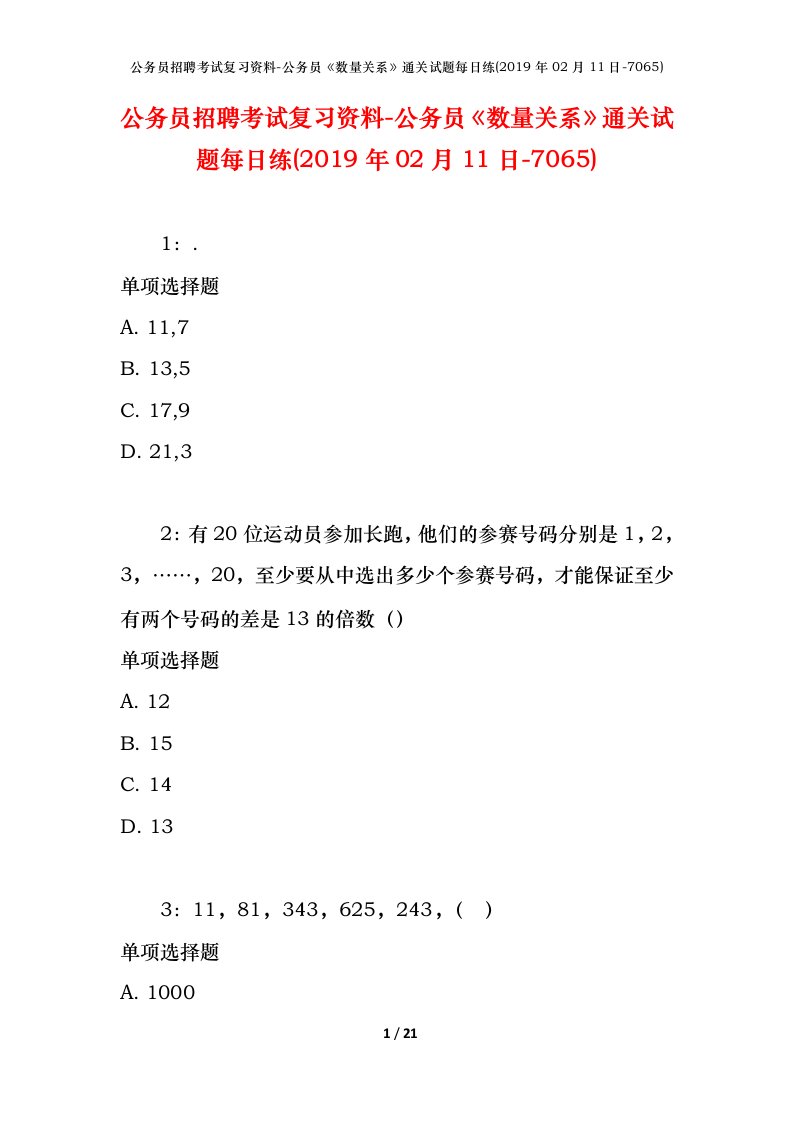 公务员招聘考试复习资料-公务员数量关系通关试题每日练2019年02月11日-7065