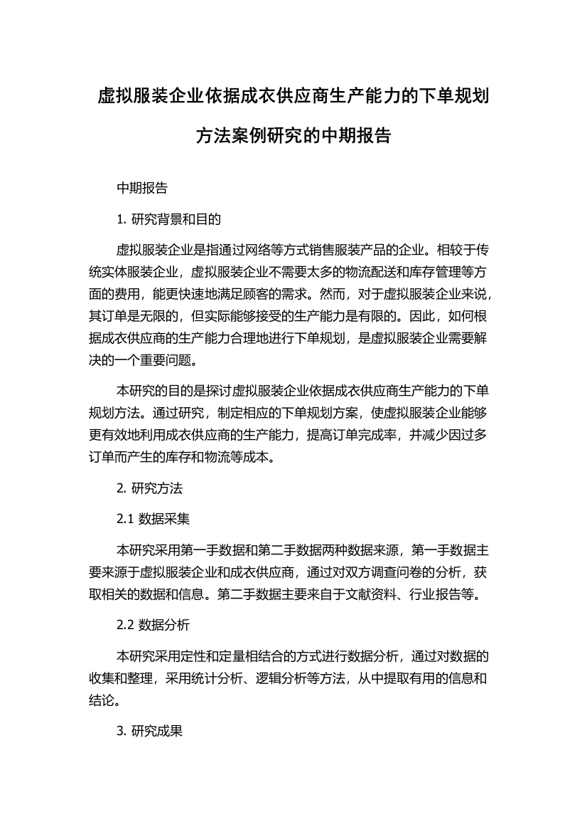 虚拟服装企业依据成衣供应商生产能力的下单规划方法案例研究的中期报告