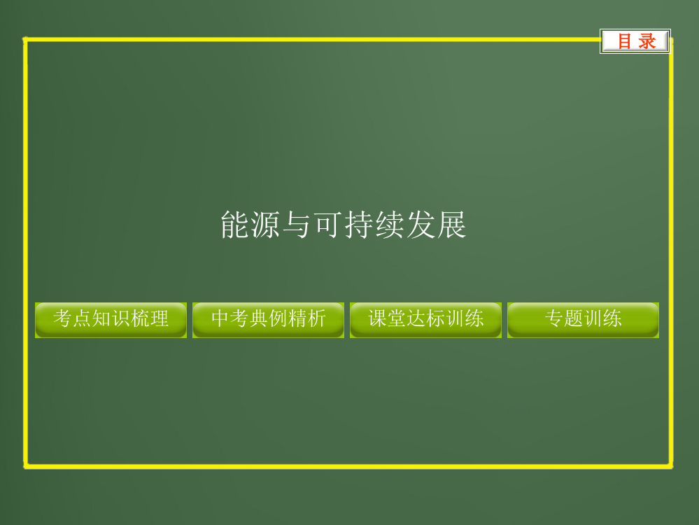 中考复习物理能源与可持续发展PPT课件