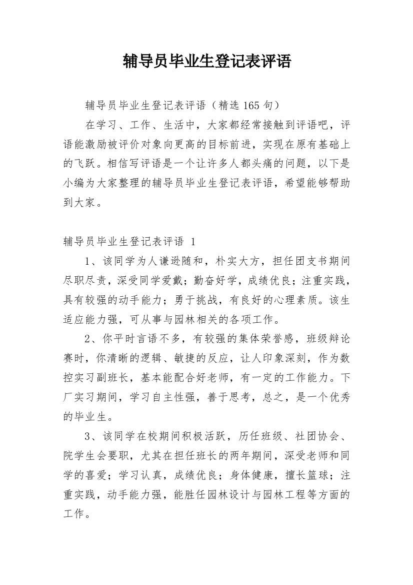 辅导员毕业生登记表评语