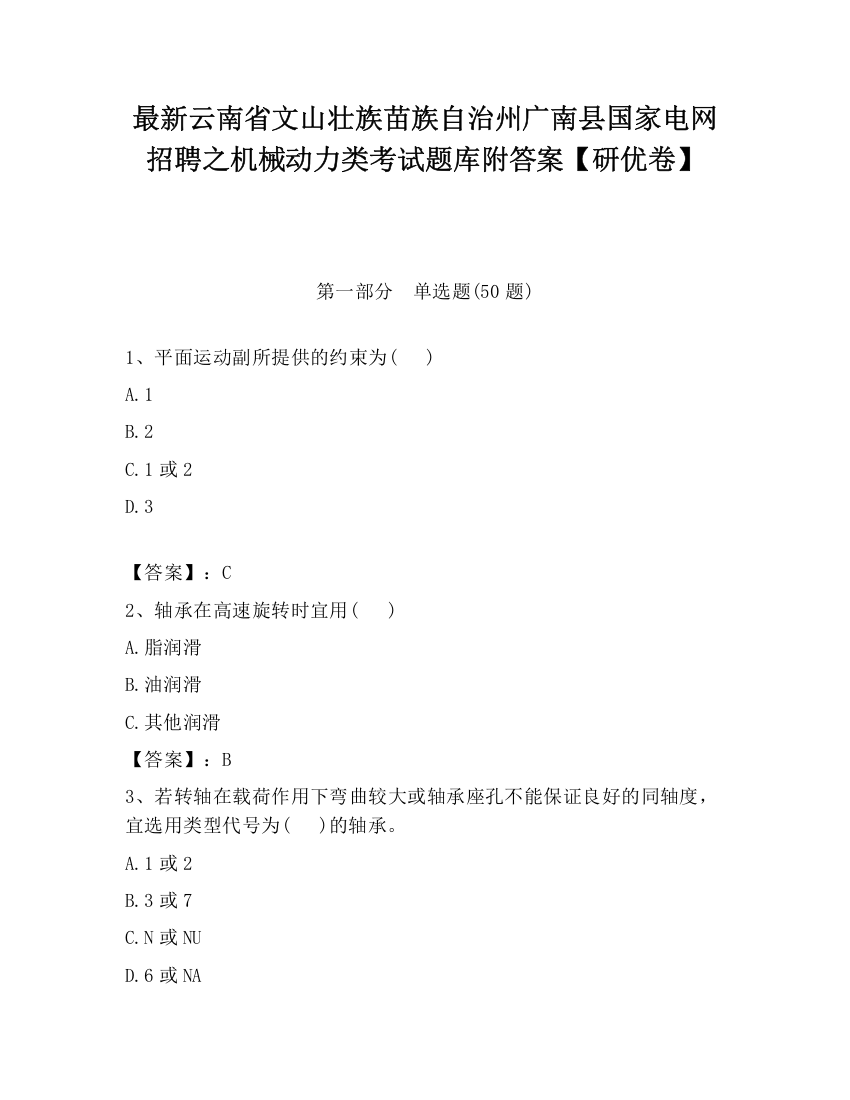 最新云南省文山壮族苗族自治州广南县国家电网招聘之机械动力类考试题库附答案【研优卷】