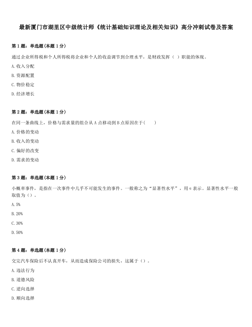 最新厦门市湖里区中级统计师《统计基础知识理论及相关知识》高分冲刺试卷及答案